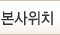 본사위치